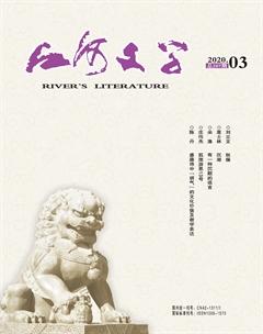 江河文学2020年3期