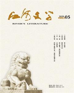 江河文学2020年5期