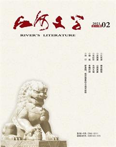 江河文学2021年2期