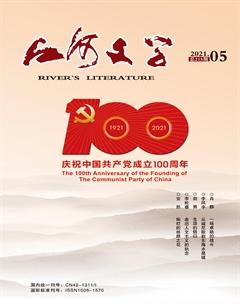 江河文学2021年5期