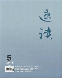 速读·中旬2015年5期