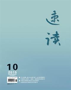 速读·中旬2015年10期