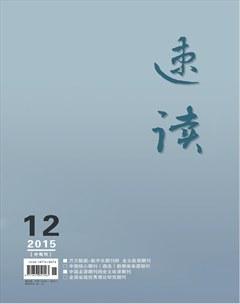 速读·中旬2015年12期