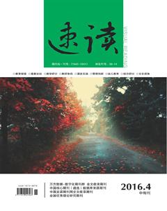速读·中旬2016年4期