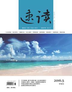 速读·中旬2016年5期