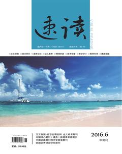 速读·中旬2016年6期