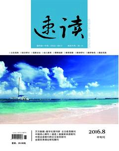 速读·中旬2016年8期