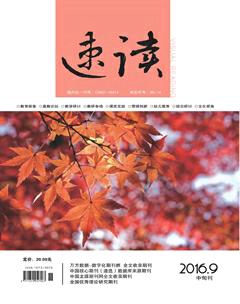 速读·中旬2016年9期