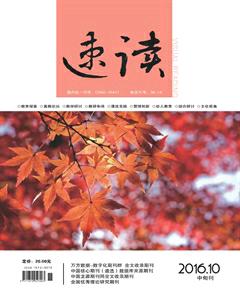 速读·中旬2016年10期
