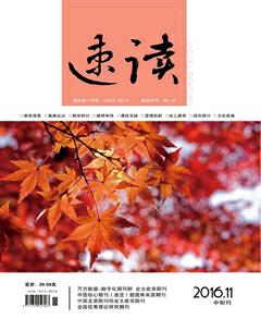 速读·中旬2016年11期