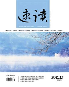 速读·中旬2016年12期