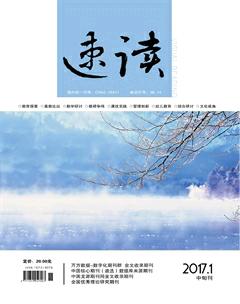 速读·中旬2017年1期