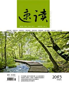 速读·中旬2017年3期