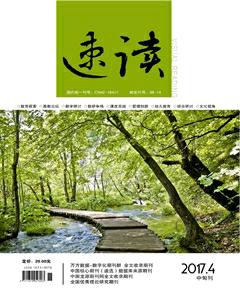 速读·中旬2017年4期