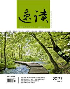 速读·中旬2017年7期