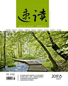 速读·中旬2017年8期