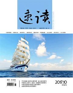 速读·中旬2017年10期