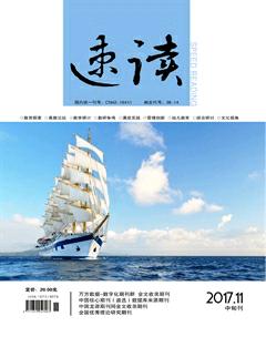 速读·中旬2017年11期