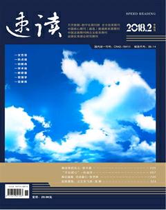 速读·中旬2018年2期