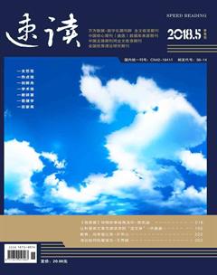 速读·中旬2018年5期