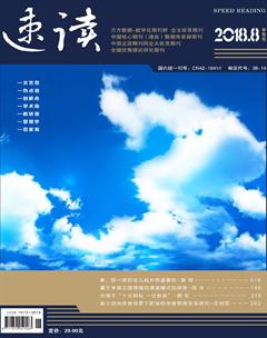 速读·中旬2018年8期