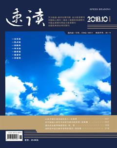 速读·中旬2018年10期