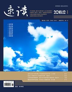 速读·中旬2018年12期