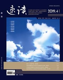 速读·中旬2019年4期