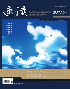 速读·中旬2019年5期