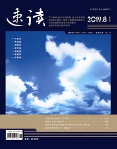 速读·中旬2019年8期