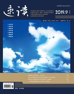 速读·中旬2019年9期