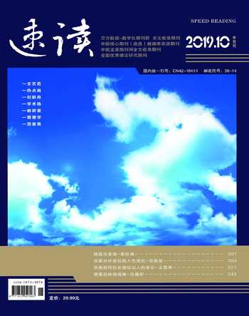 速读·中旬2019年10期