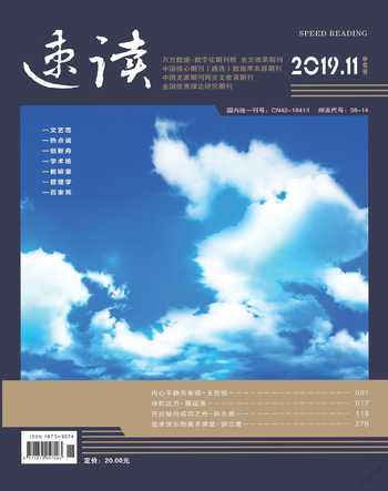速读·中旬2019年11期