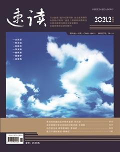 速读·中旬2021年2期