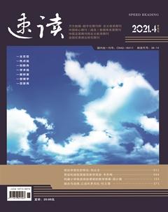 速读·中旬2021年4期