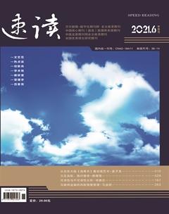 速读·中旬2021年6期
