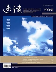 速读·中旬2021年9期