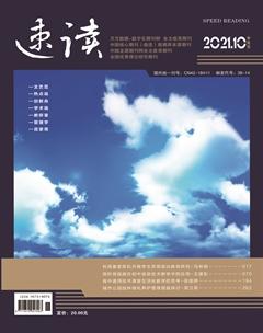 速读·中旬2021年10期