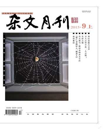 杂文月刊2015年9期