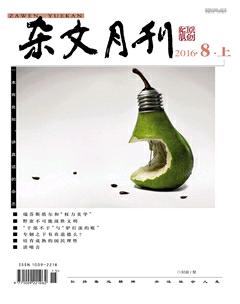 杂文月刊2016年8期
