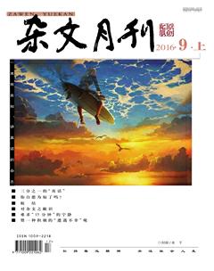 杂文月刊2016年9期