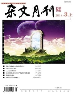 杂文月刊2018年3期