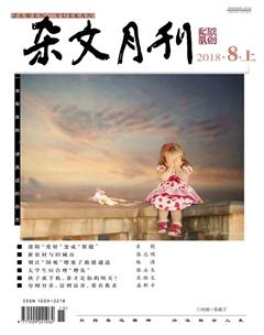 杂文月刊2018年8期