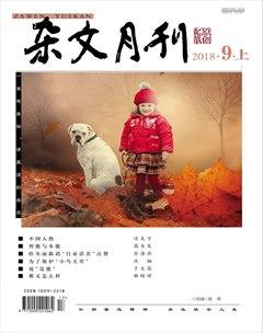 杂文月刊2018年9期