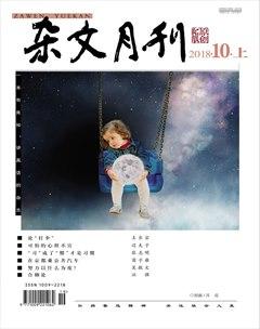 杂文月刊2018年10期