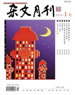 杂文月刊2019年1期