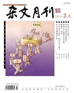杂文月刊2019年2期