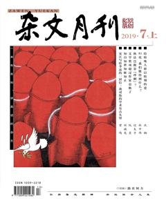 杂文月刊2019年7期