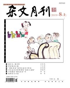 杂文月刊2019年8期