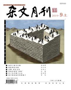 杂文月刊2019年9期